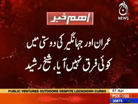 Imran or Jahangir ki dosti main koi farq nahi aya : Sheikh Rasheed