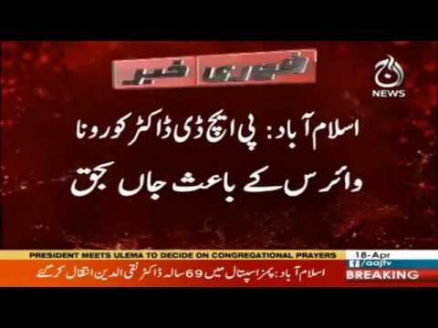 Islamabad : PhD Doctor coronavirus kay bais inteqal kar gaye