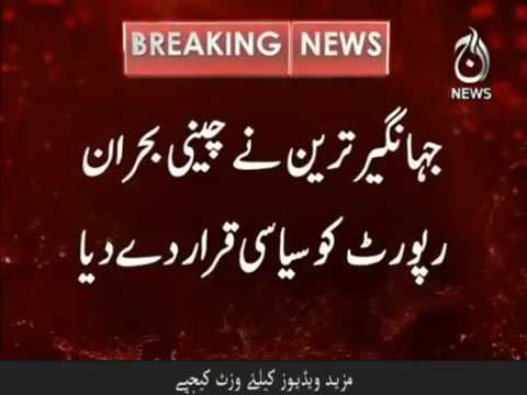 Jahangir Tareen ka Sugar buhran report ko siyasi karar day diya