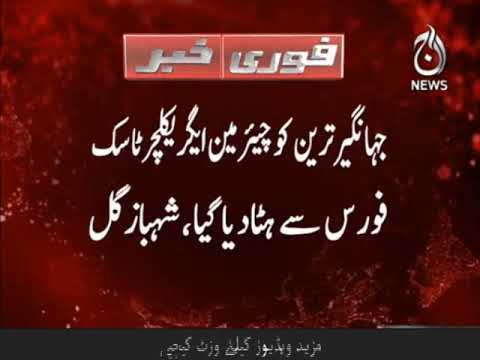 Jahangir Tareen ko Agriculture task force say hata diya gaya says Shehbaz Gil