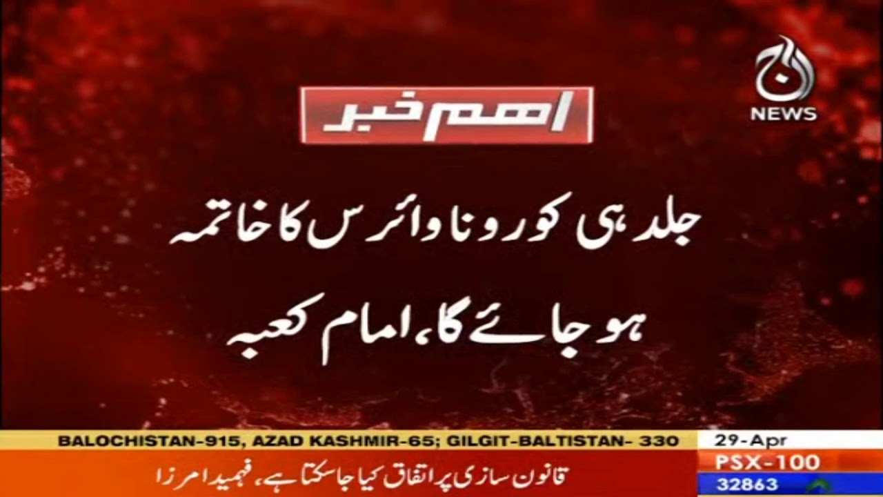 Jald hi coronavirus ka khatma hojaye ga : Imam-e-Kaba