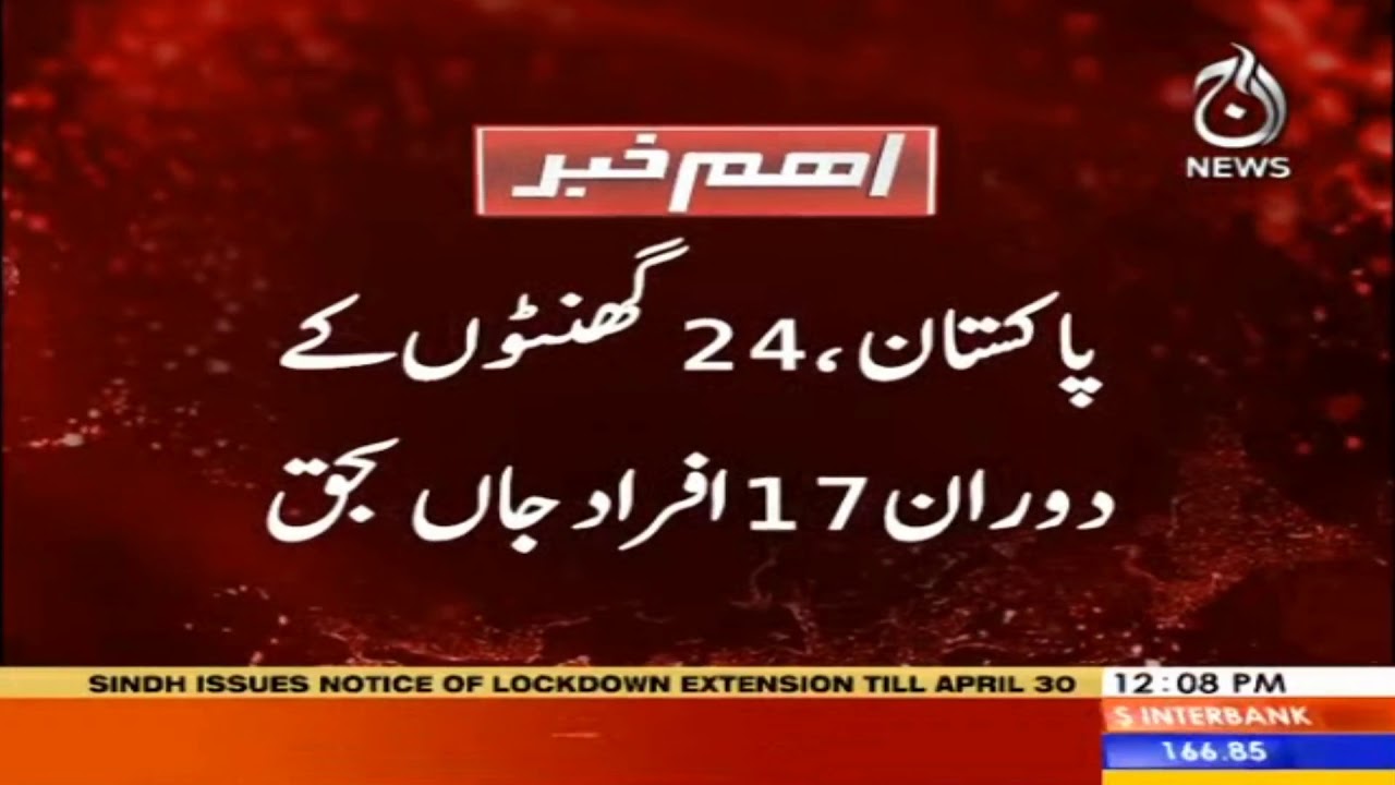 Pakisatan : 24 ghanto kay doran 17 afrad jaanbahaq