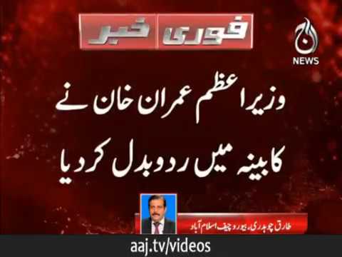 PM Imran Khan makes important changes in federal cabinet