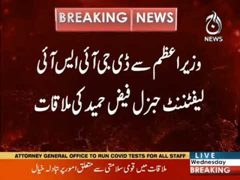 PM Imran Khan meets DG ISI Lt Gen Faiz Hameed