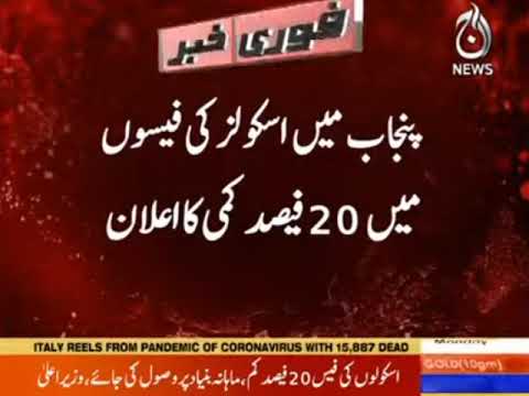 Punjab main schools ki fees main 20 fisad kami ka ailan