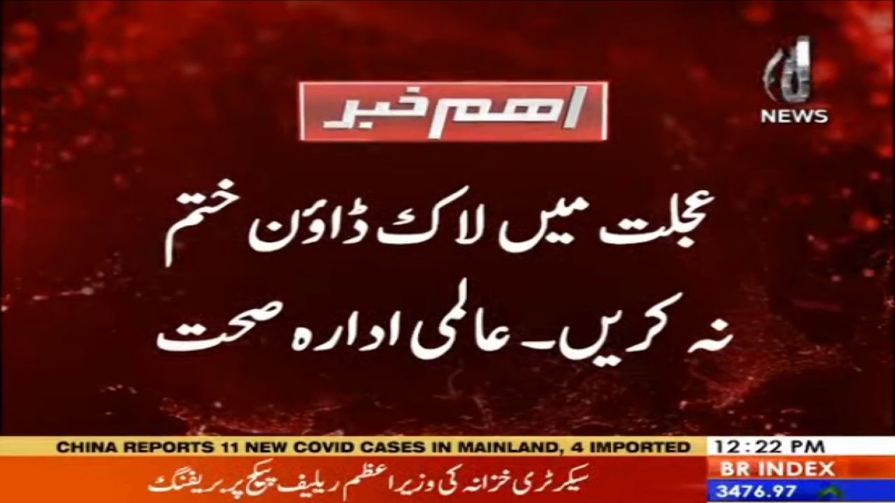 Ujlat main lockdown khatam na krain : WHO