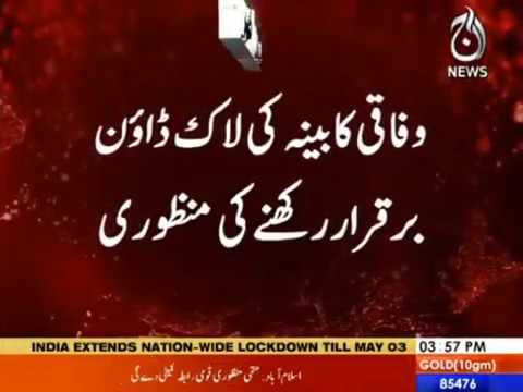 wafaqi qabina ki lockdown main mazeed 2 haftay barqarar  rakhnay ki manzori
