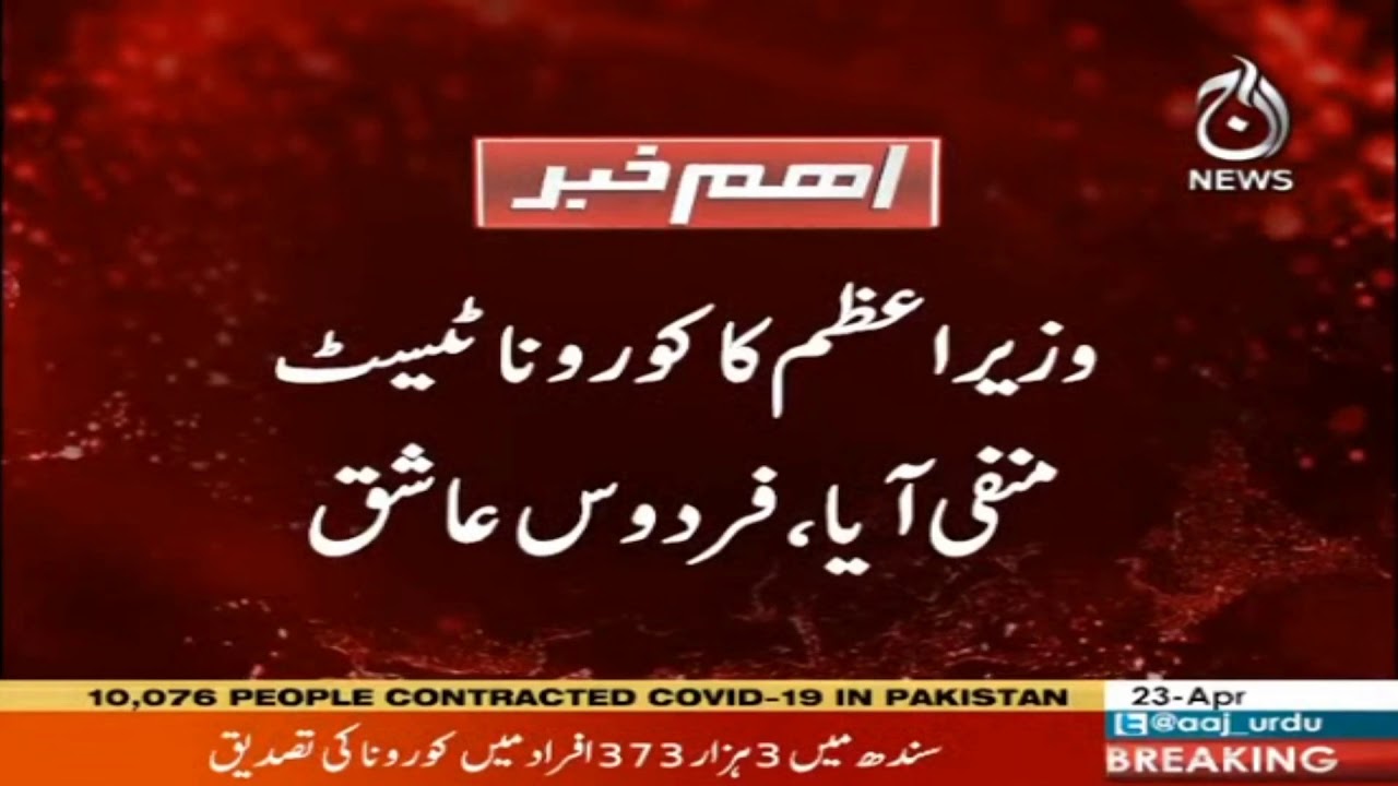 Wazir-e-Azam Imran Khan ka corona test manfi agaya hai : Firdous Ashiq Awan