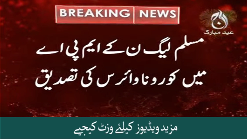 PMLN kay MPA mein corona positive agaya