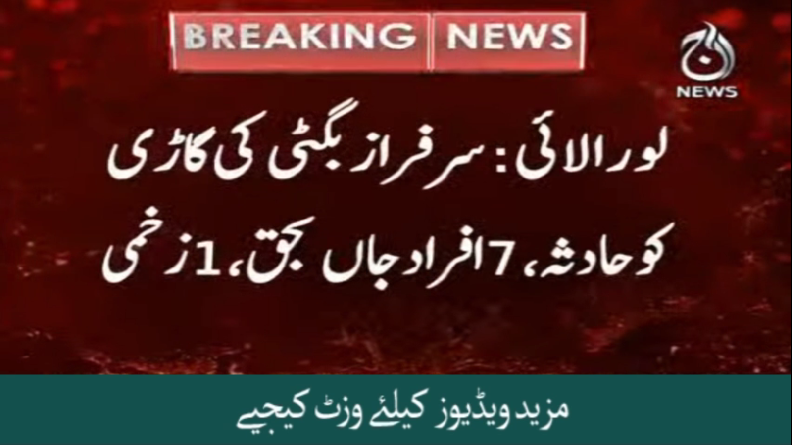 Sarfaraz Bugti ki garri ko hadsa, 7 afrad jan bahaq, 1 zakhmi