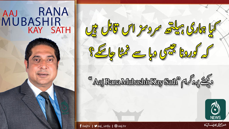 Aaj Rana Mubashir Kay Sath | 9 May 2020 | Aaj News | AJT