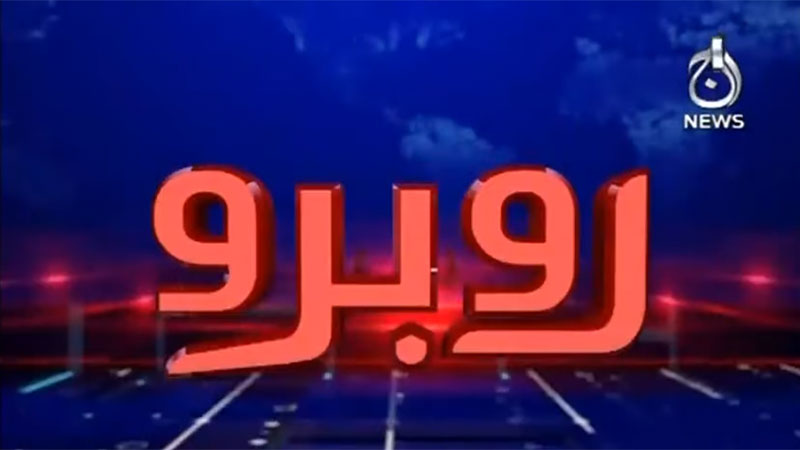 Rubaroo | 15 May 2020 | Aaj News