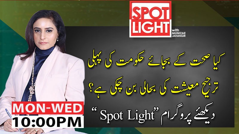 Spot Light with Munizae Jahangir | 18 May 2020 | Aaj News | AJT