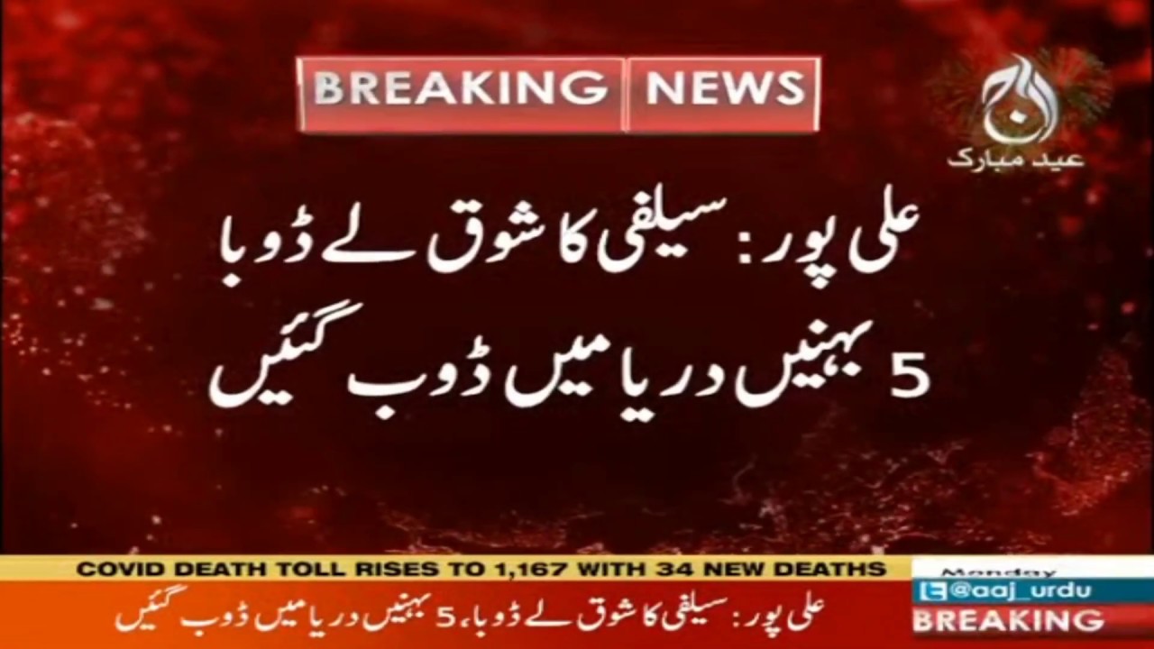 Alipur main 5 behnain doob gaen