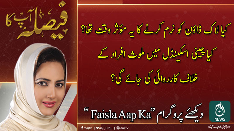 Faisla Aap Ka With Asma Sherazi | 13 May 2020 | Aaj News