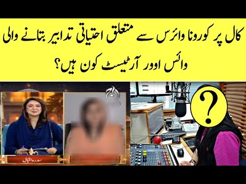 Call par coronavirus ki ehtiyati tadabeer batanay wali voice over artist kon?