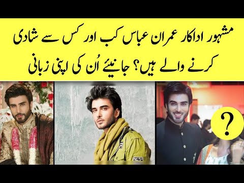 Famous Actor Imran Abbas kab Shadi karahe hen?