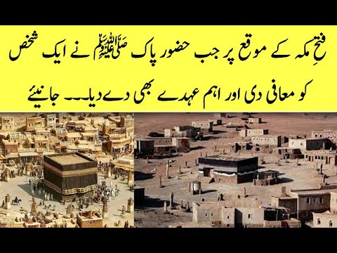 Fatah-e-Makkah par jab Huzoor Pak ﷺ nay dushman ko maaf kiya