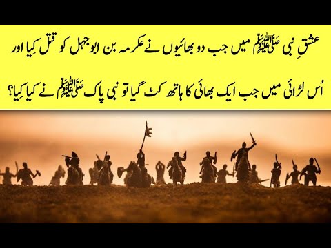 Ghazwa-Badar mein jab 2 bhaiyun nay Abu Jehal ko qatal kiya