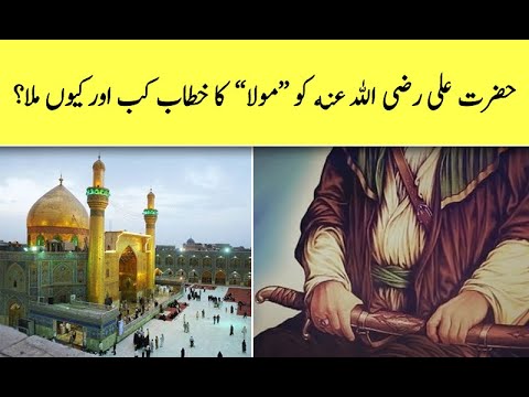 Hazrat Ali AS ko Maula ka laqab kyun diya gaya?