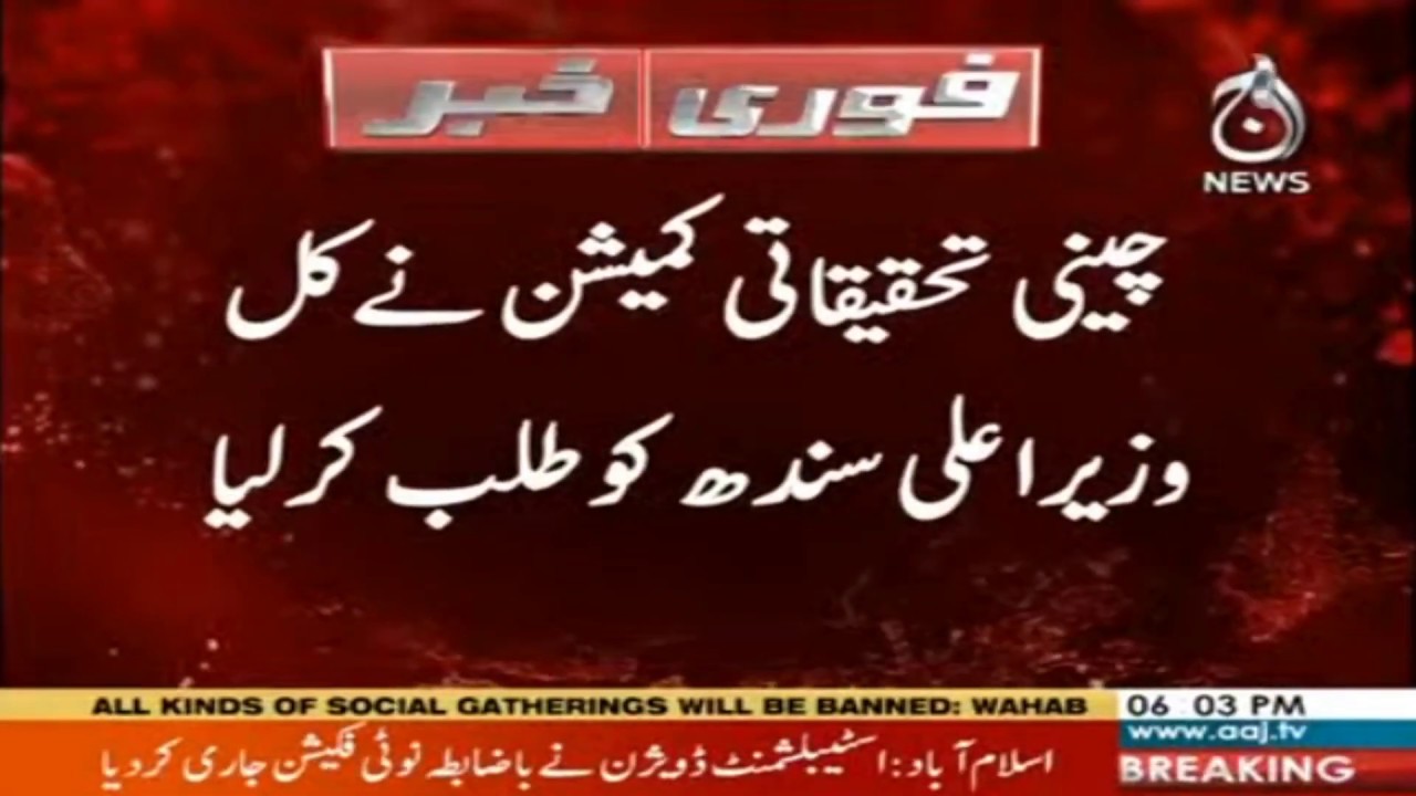 ISLAMABAD: Chief Minister Sindh has been summoned by the sugar Commission of Inquiry