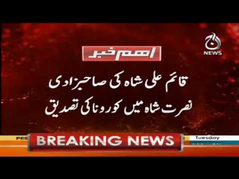 Qaim Ali Shah ki beti mein Coronavirus ki tasdiq