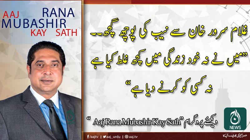 Aaj Rana Mubashir Kay Sath | 15 May 2020 | Aaj News