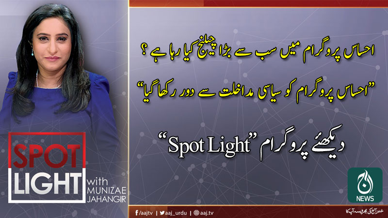 Spot Light with Munizae Jahangir | 13 May 2020 | Aaj News