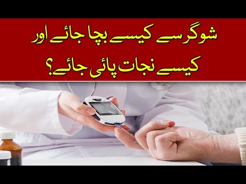 Sugar ki bemari say kesay bacha jay?