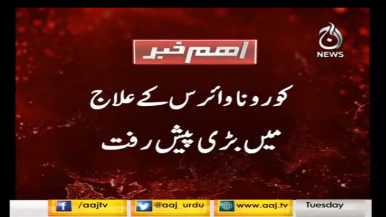 Corona virus kay elaaj mein aham peshraft Corona virus kay elaaj mein aham peshraft