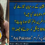 Aaj Pakistan | 19 June 2020 | Aaj News
