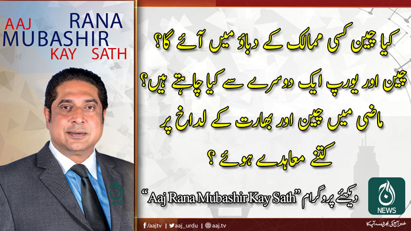 Aaj Rana Mubashir Kay Sath | 20 June 2020 | Aaj News