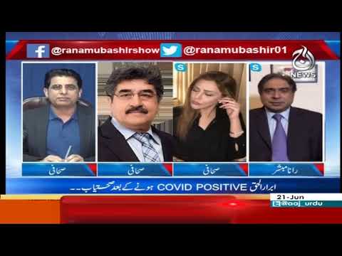 Aaj Rana Mubashir Kay Sath | 21 June 2020 | Aaj News | AJT Aaj Rana Mubashir Kay Sath | 21 June 2020 | Aaj News | AJT