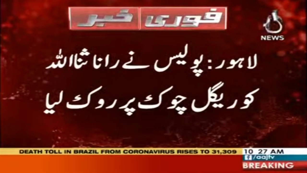 Lahore: Police stopped Rana Sanaullah at Regal Chowk