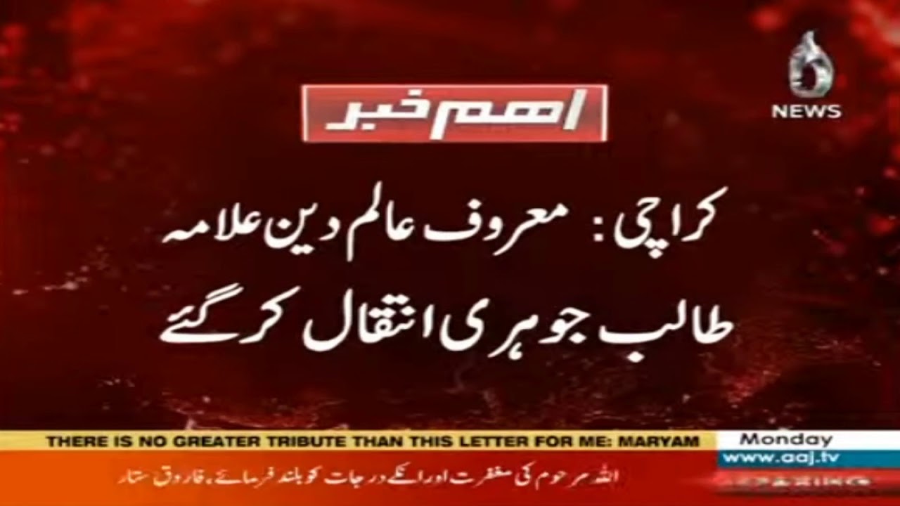 Renowned religious scholar Allama Talib Johri passes away Renowned religious scholar Allama Talib Johri passes away