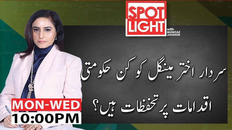 Spot Light with Munizae Jahangir | 17 June 2020 | Aaj News Spot Light with Munizae Jahangir | 17 June 2020 | Aaj News