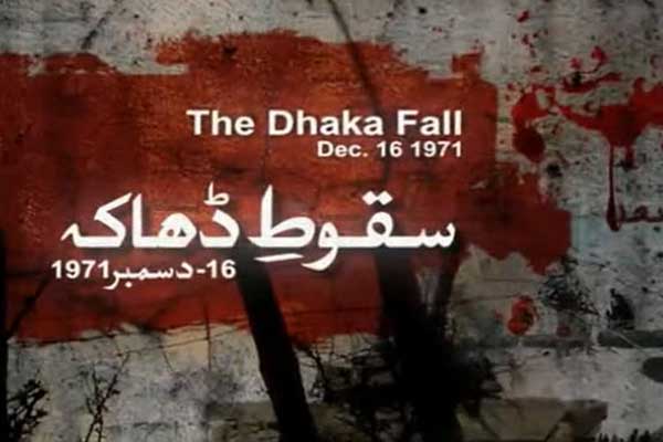 سقوط ڈھاکا کو 44 سال مکمل