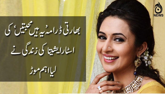 بھارتی ڈرامہ 'یہ ہیں محبتیں' کی اسٹار ایشیتا کی زندگی&nbsp; نے لیا اہم موڑ