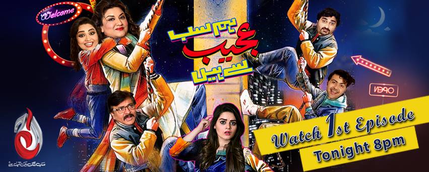 حنا دلپزیر کے مزاحیہ ڈرامے'ہم سب عجیب سے ہیں' کا آغاز آج سے ہورہا ہے