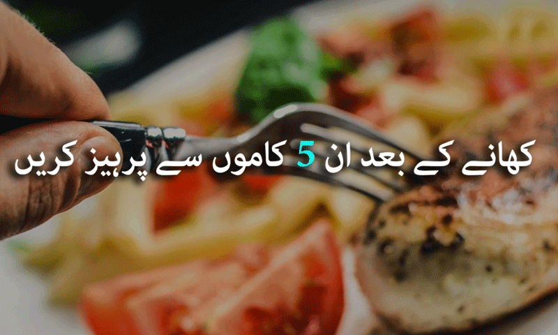 کھانے کے بعد ان 5 کاموں سے پرہیز کیجئے