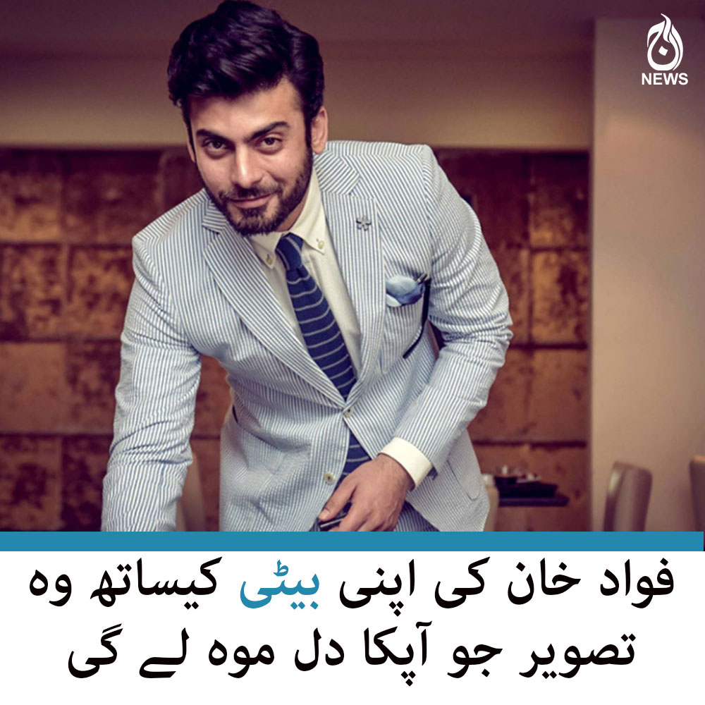 فواد خان کی اپنی شیر خوار بچی کیساتھ تصویر