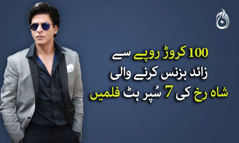 سوکروڑ سے زائد کا بزنس کرنے والی شاہ رخ خان کی 7 کامیاب فلمیں