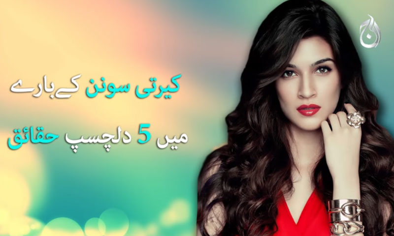 کیرتی سونن کے بارے میں 5دلچسپ حقائق