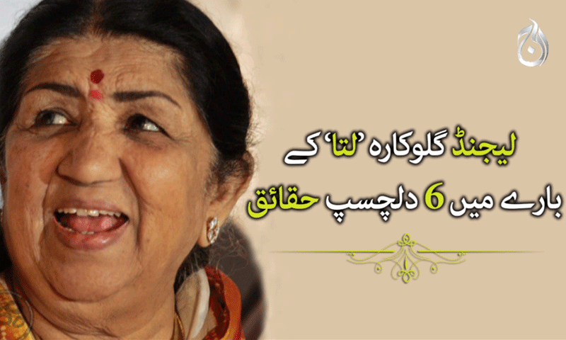 لیجنڈ گلوکارہ 'لتا' کے بارے میں 6دلچسپ حقائق