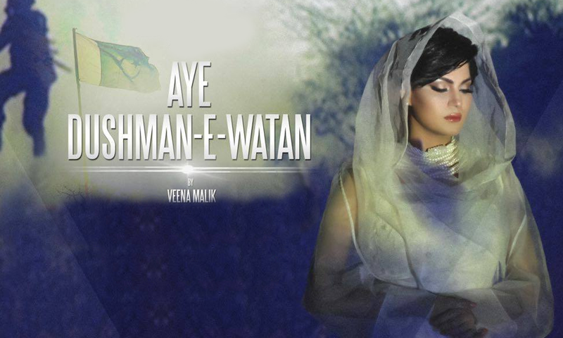 وینا ملک کے ملی نغمے"اے دشمن وطن"کی ایک جھلک