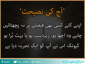 'آج کی نصیحت'