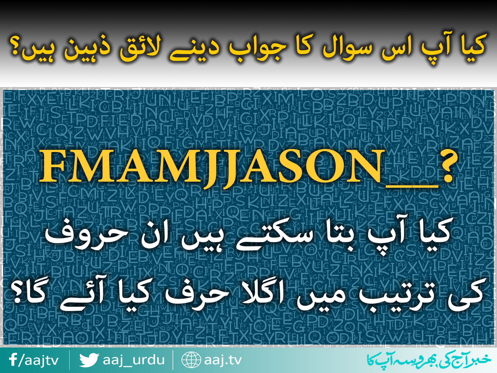 ذہانت آزمائیں اور اس سوال کا جواب دیں