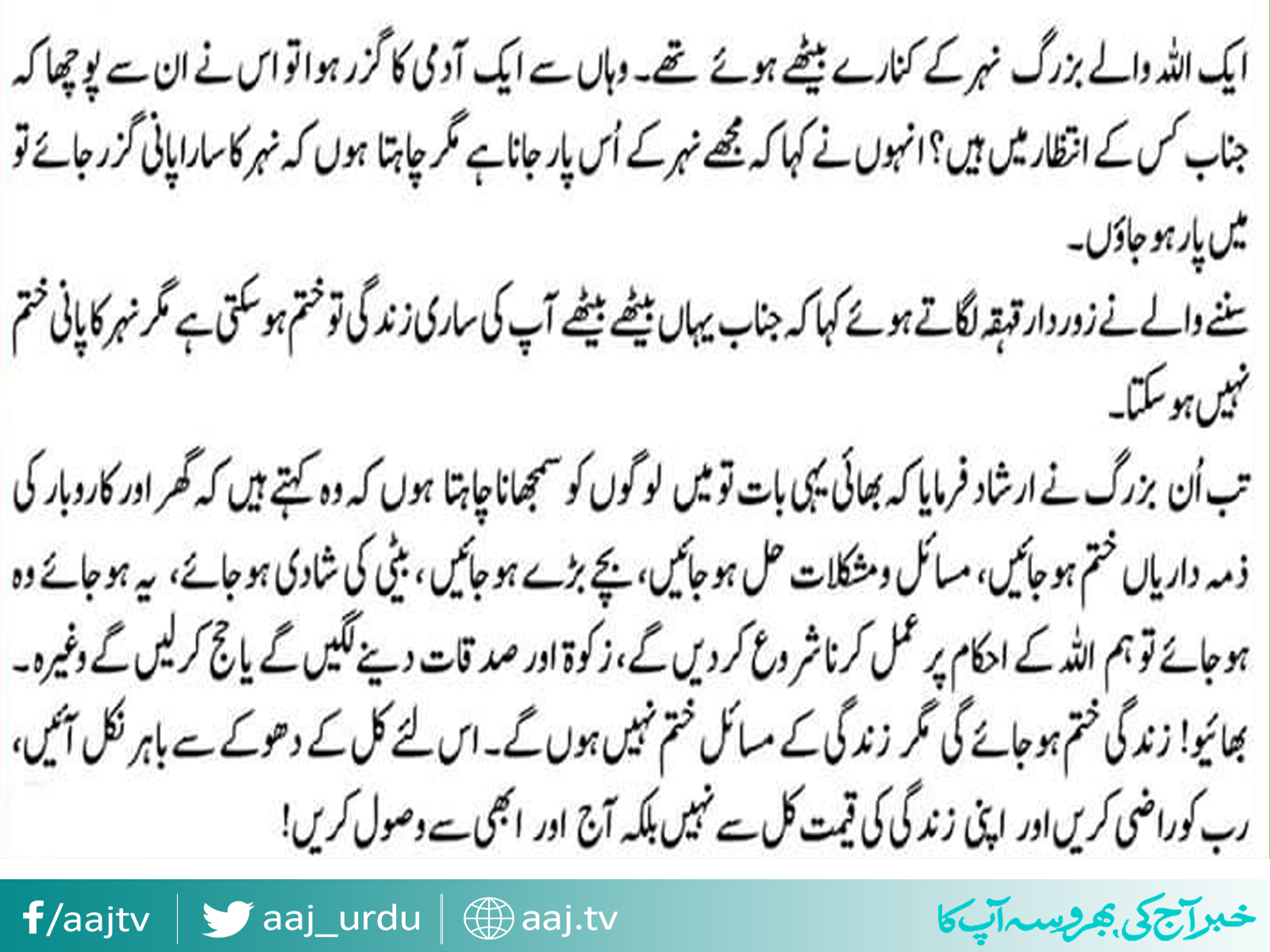 نہر کا سارا پانی گزرنے کا انتظار اور بزرگ کی انوکھی مثال