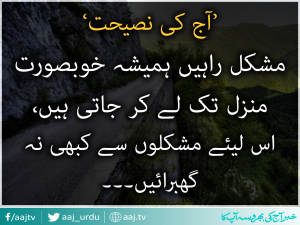 آج کی نصیحت