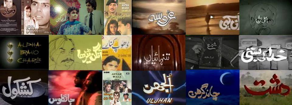 پرانےڈراموں سے جڑی حسین یادیں